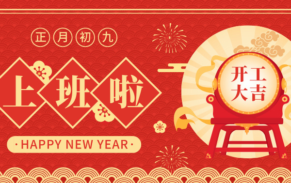 開(kāi)工大吉 | 春暖花開(kāi)季，共繪新藍(lán)圖！